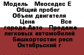  › Модель ­ Меоседес Е220,124 › Общий пробег ­ 300 000 › Объем двигателя ­ 2 200 › Цена ­ 50 000 - Все города Авто » Продажа легковых автомобилей   . Башкортостан респ.,Октябрьский г.